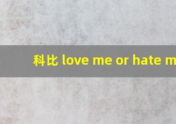 科比 love me or hate me